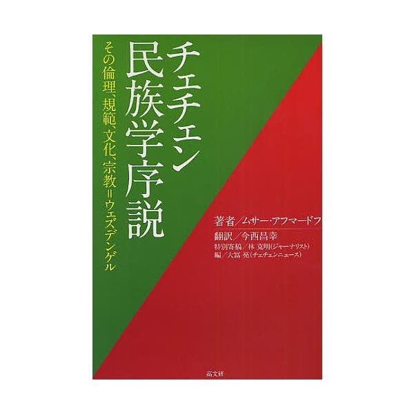 チェチェン民族学序説 その倫理 規範 文化 宗教 ウェズデンゲル ムサー アフマードフ 今西昌幸 大富亮 Bk Bookfanプレミアム 通販 Yahoo ショッピング