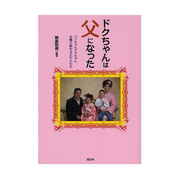 ドクちゃんは父になった ベトちゃんドクちゃん分離手術を支えた人たち/野島和男