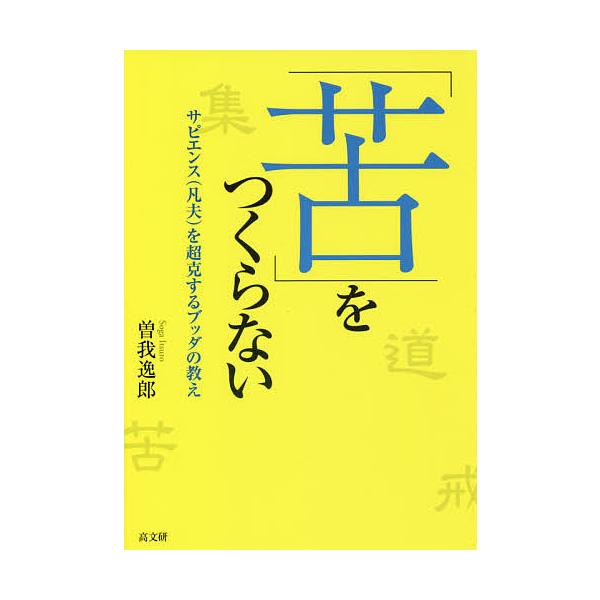 「苦」をつくらない サピエンス〈凡夫〉を超克するブッダの教え/曽我逸郎