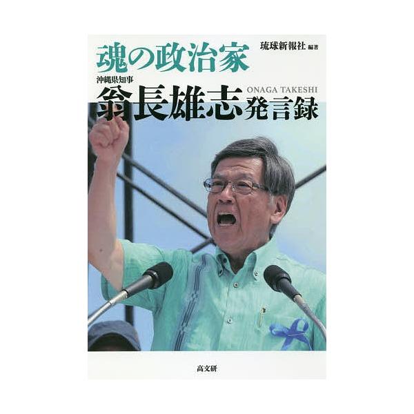 魂の政治家翁長雄志発言録/翁長雄志/琉球新報社