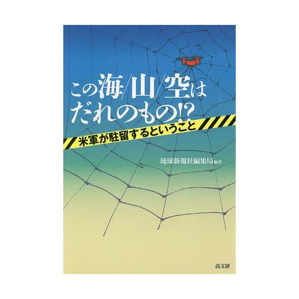 この海/山/空はだれのもの!? 米軍が駐留するということ/琉球新報社編集局