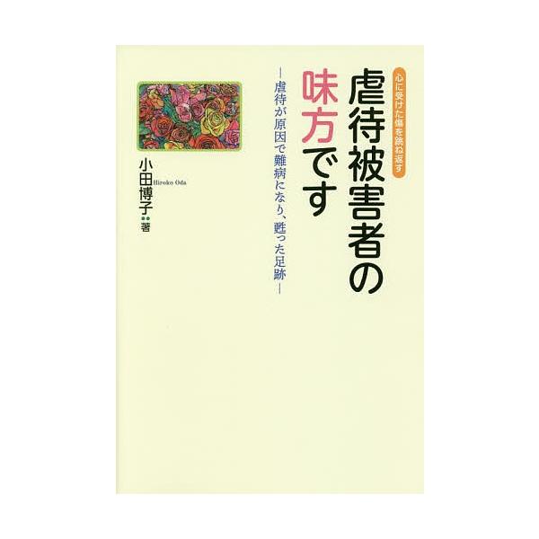 著:小田博子出版社:高文研発売日:2019年04月キーワード:虐待被害者の味方です虐待が原因で難病になり、甦った足跡心に受けた傷を跳ね返す小田博子 ぎやくたいひがいしやのみかたですぎやくたいが ギヤクタイヒガイシヤノミカタデスギヤクタイガ ...