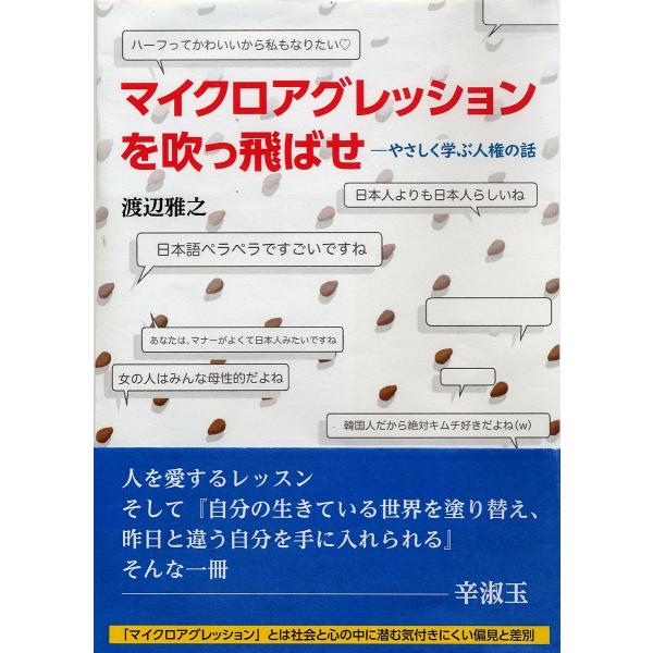 ※商品画像はイメージや仮デザインが含まれている場合があります。帯の有無など実際と異なる場合があります。著:渡辺雅之出版社:高文研発売日:2021年11月キーワード:マイクロアグレッションを吹っ飛ばせやさしく学ぶ人権の話渡辺雅之 まいくろあぐ...