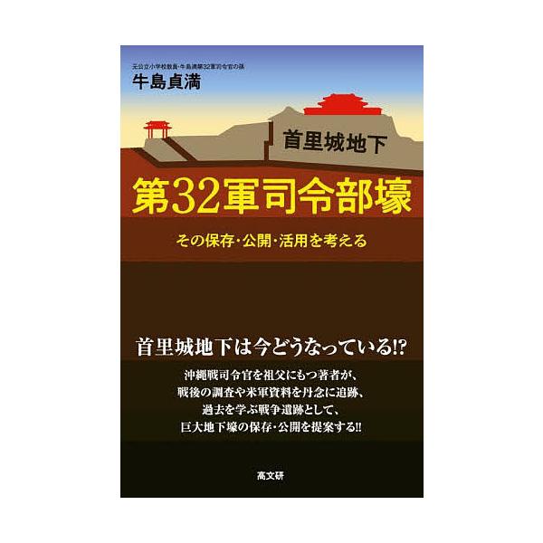 首里城地下第32軍司令部壕 その保存・公開・活用を考える/牛島貞満