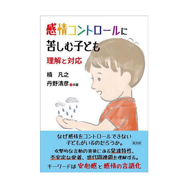 感情コントロールに苦しむ子ども 理解と対応/楠凡之/丹野清彦