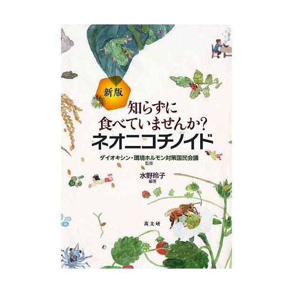 知らずに食べていませんか?ネオニコチノイド/水野玲子/ダイオキシン・環境ホルモン対策国民会議