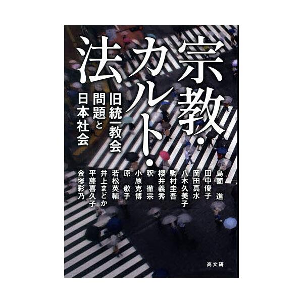 宗教・カルト・法 旧統一教会問題と日本社会/島薗進