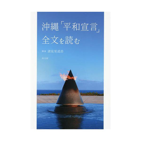 沖縄「平和宣言」全文を読む