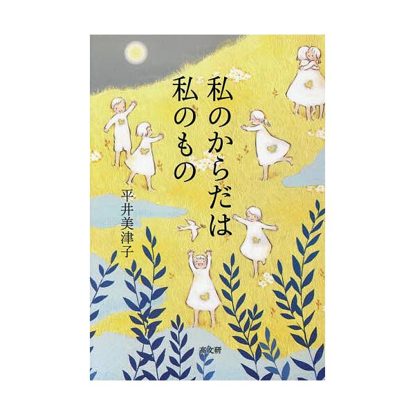 ※商品画像はイメージや仮デザインが含まれている場合があります。帯の有無など実際と異なる場合があります。著:平井美津子出版社:高文研発売日:2025年08月キーワード:私のからだは私のもの平井美津子 わたくしのからだわわたくしのもの ワタクシ...