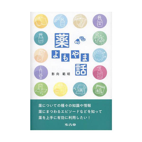 ※商品画像はイメージや仮デザインが含まれている場合があります。帯の有無など実際と異なる場合があります。著:影向範昭出版社:考古堂書店発売日:2024年12月キーワード:薬よもやま話影向範昭 くすりよもやまばなし クスリヨモヤマバナシ ようこ...