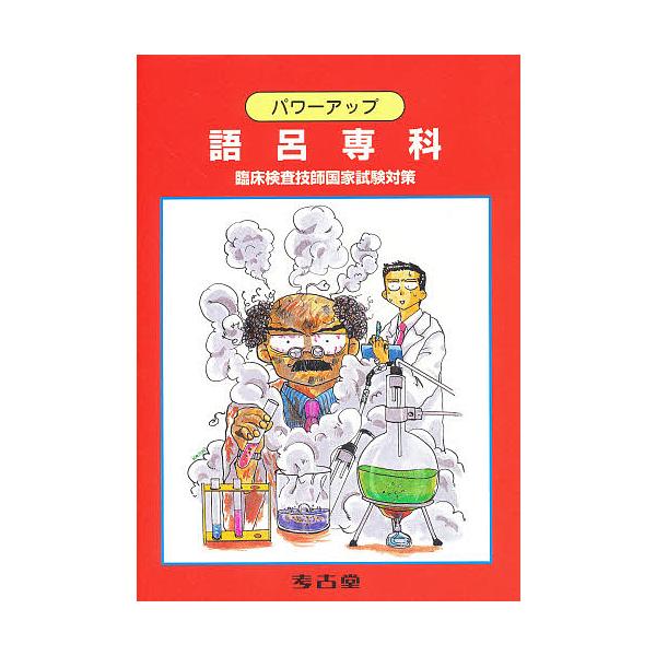 出版社:考古堂書店発売日:1997年12月シリーズ名等:臨床検査技師国家試験対策キーワード:パワーアップ語呂専科臨床検査技師国家試験対策 ぱわーあつぷごろせんか パワーアツプゴロセンカ くすみ けいこ クスミ ケイコ