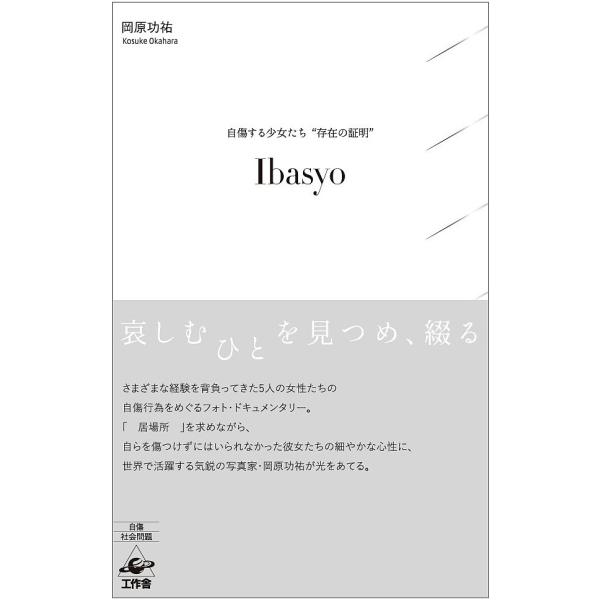 Ibasyo 自傷する少女たち“存在の証明”/岡原功祐