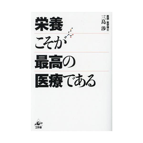 ※商品画像はイメージや仮デザインが含まれている場合があります。帯の有無など実際と異なる場合があります。著:三島渉出版社:工作舎発売日:2023年07月キーワード:栄養こそが最高の医療である三島渉 えいようこそがさいこうのいりようで エイヨウ...