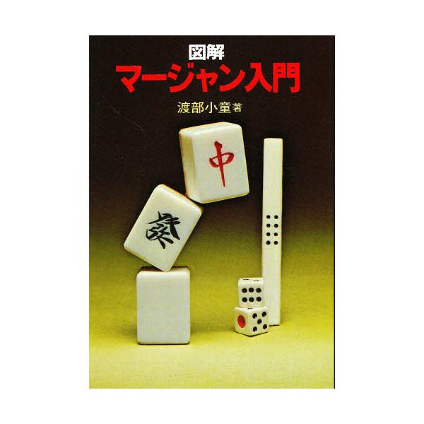 著:渡部小童出版社:弘文出版発売日:1991年10月シリーズ名等:実用文庫キーワード:図解マージャン入門渡部小童 ずかいまーじやんにゆうもんぶんこ ズカイマージヤンニユウモンブンコ わたなべ こどう ワタナベ コドウ