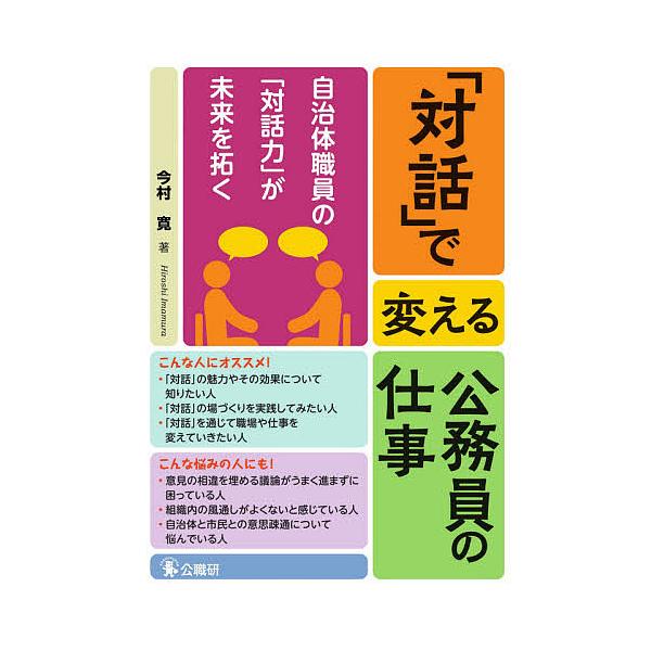 ※商品画像はイメージや仮デザインが含まれている場合があります。帯の有無など実際と異なる場合があります。著:今村寛出版社:公職研発売日:2021年06月キーワード:「対話」で変える公務員の仕事自治体職員の「対話力」が未来を拓く今村寛 たいわで...