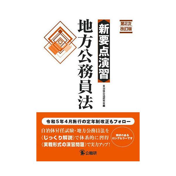 地方公務員法/自治体公法研究会