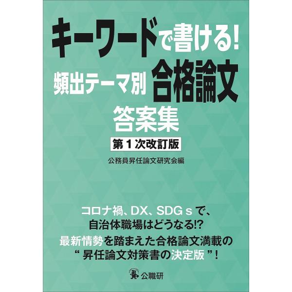 キーワードで書ける!頻出テーマ別合格論文答案集/公務員昇任論文研究会