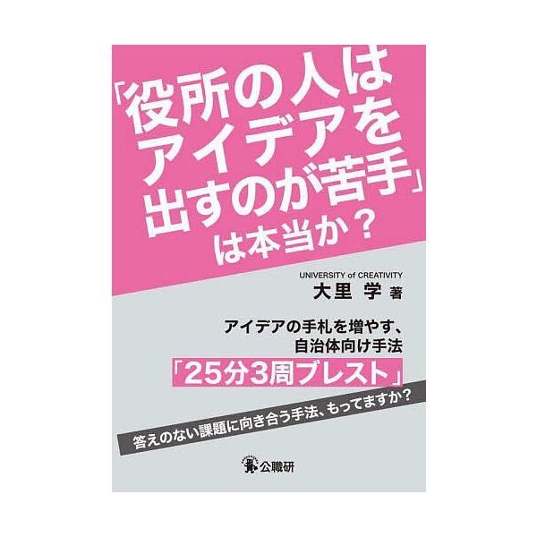 ※商品画像はイメージや仮デザインが含まれている場合があります。帯の有無など実際と異なる場合があります。著:大里学出版社:公職研発売日:2025年09月キーワード:「役所の人はアイデアを出すのが苦手」は本当か？アイデアの手札を増やす、自治体向...