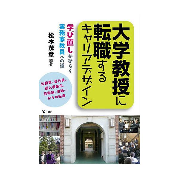 ※商品画像はイメージや仮デザインが含まれている場合があります。帯の有無など実際と異なる場合があります。編著:松本茂章　ほか著:武濤京子出版社:公職研発売日:2025年10月キーワード:大学教授に転職するキャリアデザイン学び直しがひらく実務家...