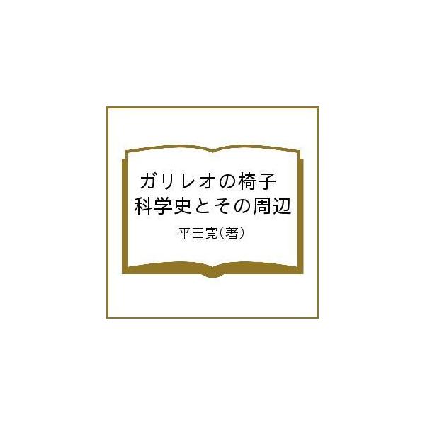 ガリレオの椅子 科学史とその周辺/平田寛