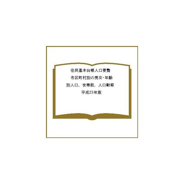 住民基本台帳人口要覧 市区町村別の男女・年齢別人口、世帯数、人口動態 平成23年版