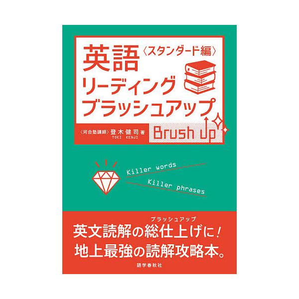 ※商品画像はイメージや仮デザインが含まれている場合があります。帯の有無など実際と異なる場合があります。著:登木健司出版社:語学春秋社発売日:2020年09月キーワード:英語リーディング・ブラッシュアップスタンダード編登木健司 えいごりーでい...