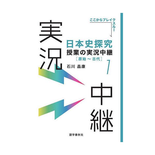 著:石川晶康出版社:語学春秋社発売日:2023年11月シリーズ名等:ここからブレイクスルー巻数:1巻キーワード:日本史探究授業の実況中継１石川晶康 にほんしたんきゆうじゆぎようのじつきようちゆうけい ニホンシタンキユウジユギヨウノジツキヨウ...