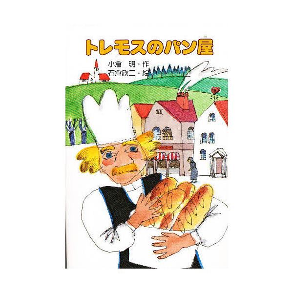 ※商品画像はイメージや仮デザインが含まれている場合があります。帯の有無など実際と異なる場合があります。著:小倉明出版社:くもん出版発売日:1993年03月シリーズ名等:くもんのおもしろ文学クラブ １６キーワード:トレモスのパン屋小倉明 とれ...