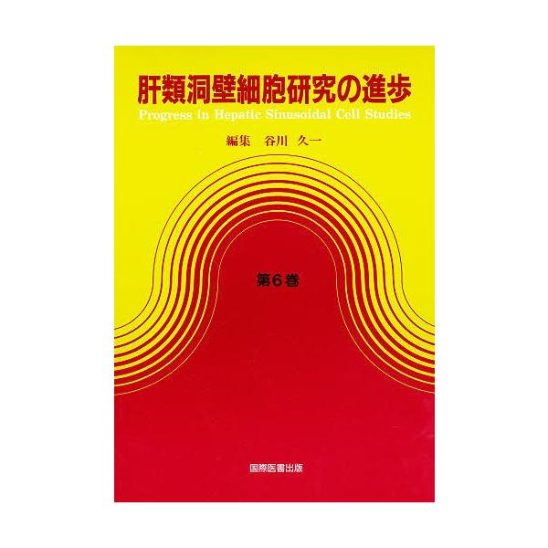 肝類洞壁細胞研究の進歩 第6巻/谷川久一