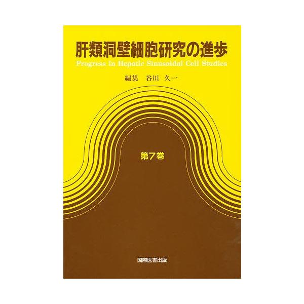 肝類洞壁細胞研究の進歩 第7巻/谷川久一