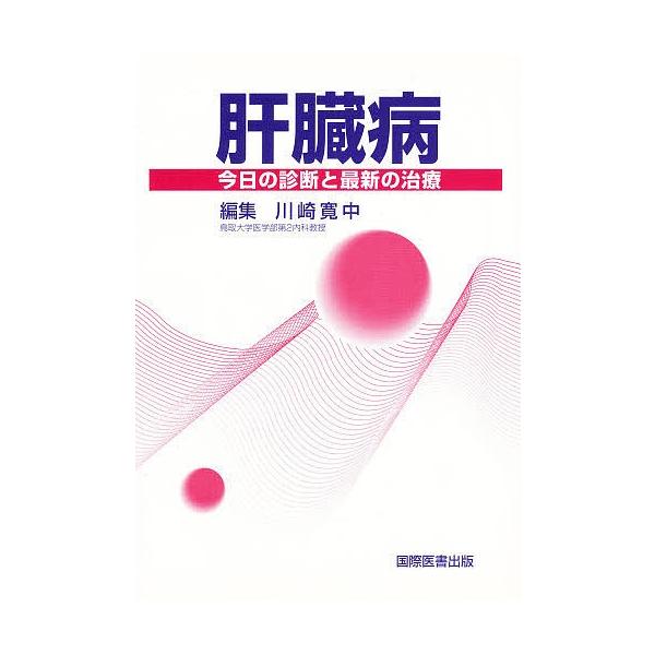 肝臓病-今日の診断と最新の治療/川崎寛中