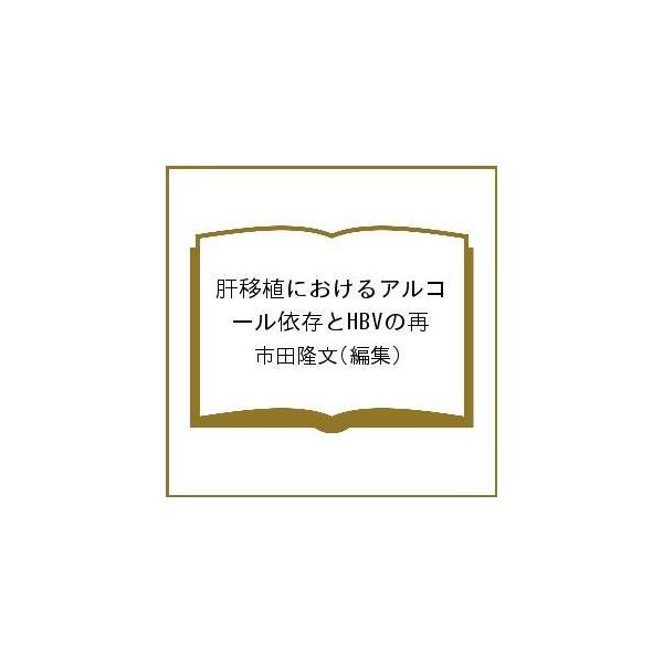 肝移植におけるアルコール依存とHBVの再/市田隆文