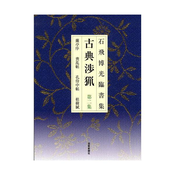 古典渉猟 石飛博光臨書集 第2集 新装版/石飛博光 : bookfanプレミアム