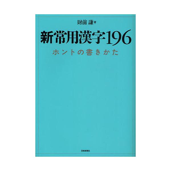 新常用漢字196 ホントの書きかた/財前謙