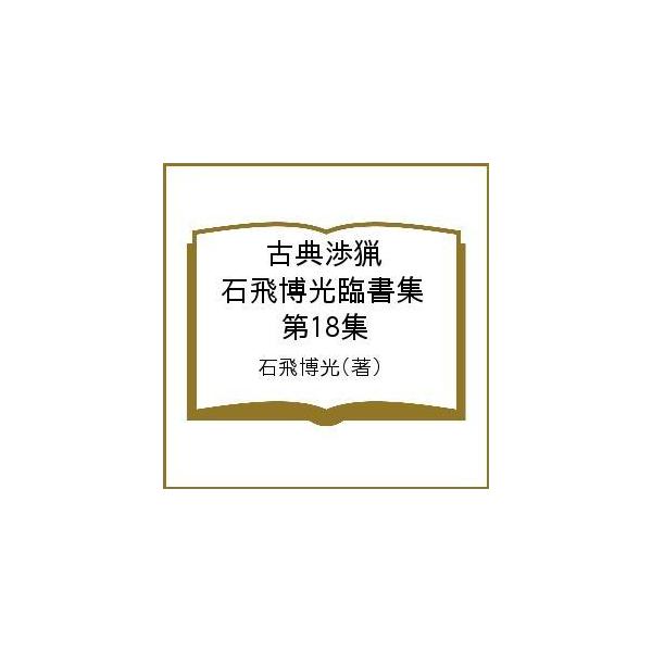 古典渉猟 石飛博光臨書集 第18集/石飛博光