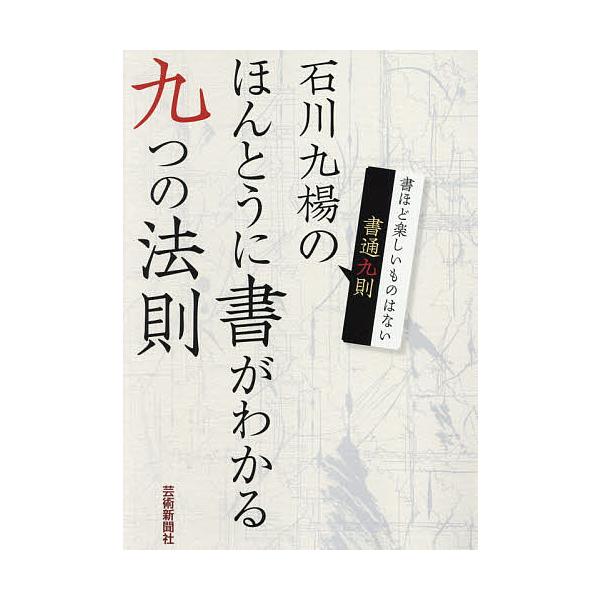 石川九楊のほんとうに書がわかる九つの法則 書通九則 書ほど楽しいものはない/石川九楊