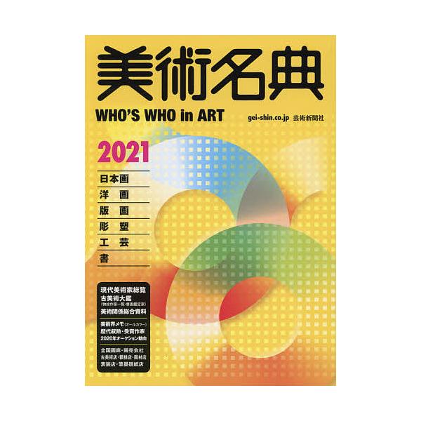 美術名典 2021/美術名典編集部