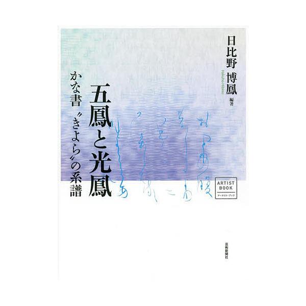 五鳳と光鳳 かな書“きよら”の系譜/日比野博鳳