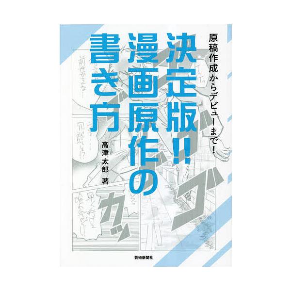 決定版!!漫画原作の書き方 原稿作成からデビューまで!/高津太郎