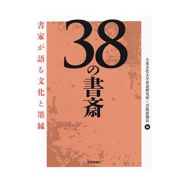 ※商品画像はイメージや仮デザインが含まれている場合があります。帯の有無など実際と異なる場合があります。編:大東文化大学書道研究所　編:芸術新聞社出版社:芸術新聞社発売日:2023年12月キーワード:３８の書斎書家が語る文化と墨縁大東文化大学...