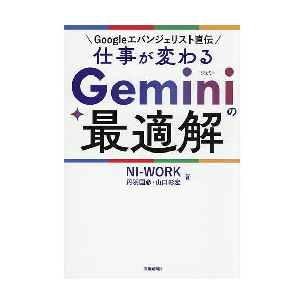 仕事が変わるGeminiの最適解 Googleエバンジェリスト直伝/NI−WORK