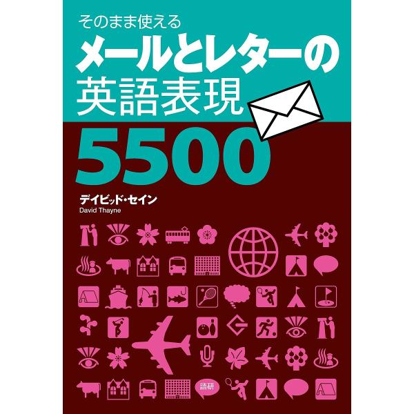 メールとレターの英語表現5500 そのまま使える/デイビッド・セイン