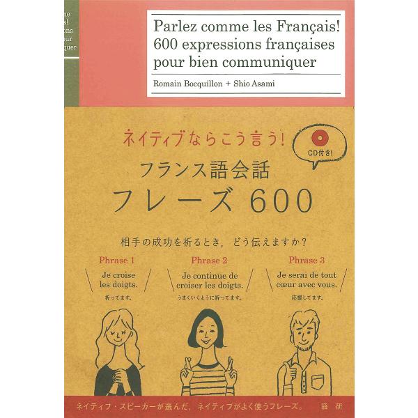著:RomainBocquillon　著:浅見子緒出版社:語研発売日:2017年04月キーワード:ネイティブならこう言う！フランス語会話フレーズ６００RomainBocquillon浅見子緒 ねいていぶならこういうふらんすごかいわふれーず ...