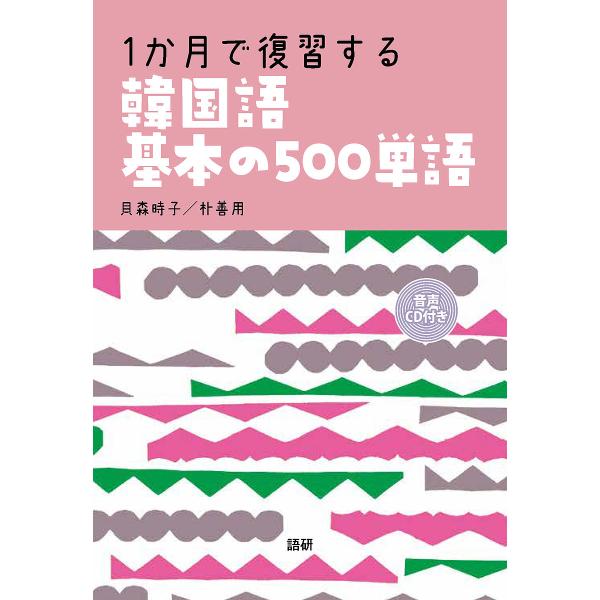 ※商品画像はイメージや仮デザインが含まれている場合があります。帯の有無など実際と異なる場合があります。著:貝森時子　著:朴善用出版社:語研発売日:2018年08月キーワード:１か月で復習する韓国語基本の５００単語貝森時子朴善用 １かげつでふ...