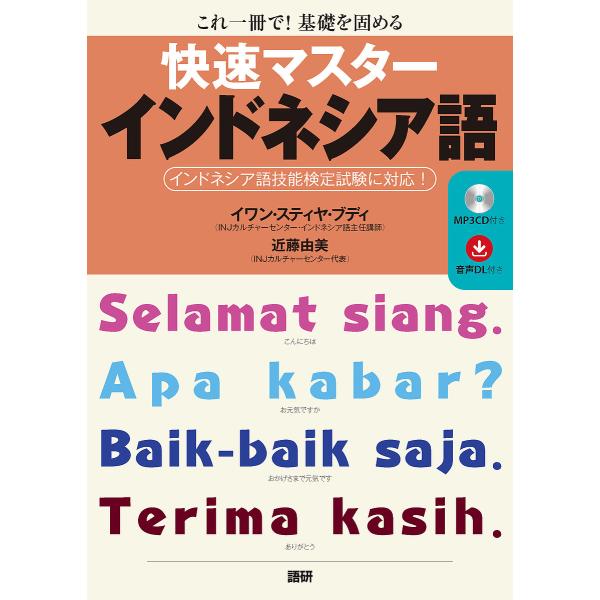 快速マスターインドネシア語 これ一冊で!基礎を固める/イワン・スティヤ・ブディ/近藤由美