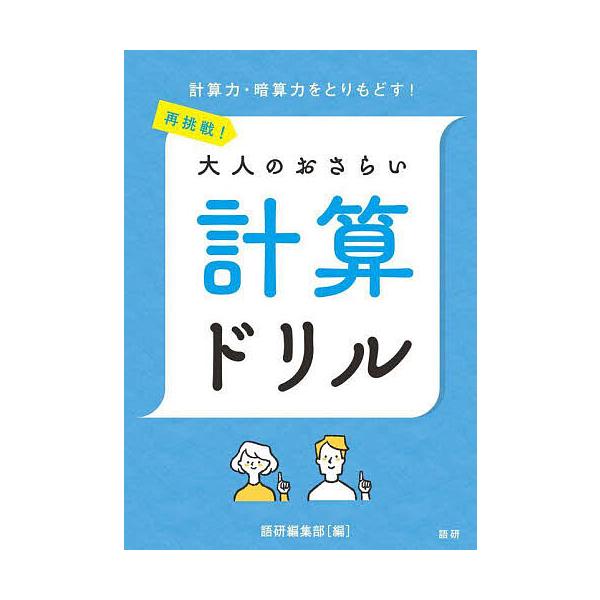 ※商品画像はイメージや仮デザインが含まれている場合があります。帯の有無など実際と異なる場合があります。出版社:語研発売日:2023年10月キーワード:再挑戦！大人のおさらい計算ドリル さいちようせんおとなのおさらいけいさんどりる サイチヨウ...