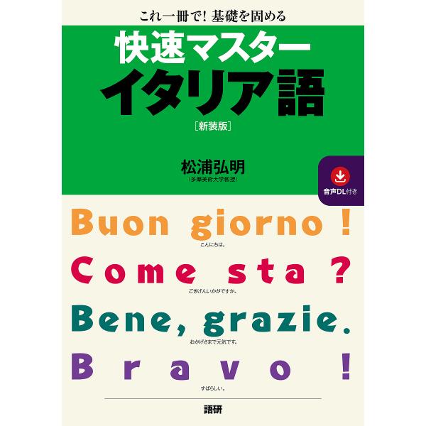 著:松浦弘明出版社:語研発売日:2023年03月キーワード:快速マスターイタリア語新装版松浦弘明 かいそくますたーいたりあごしんそうばん カイソクマスターイタリアゴシンソウバン まつうら ひろあき マツウラ ヒロアキ