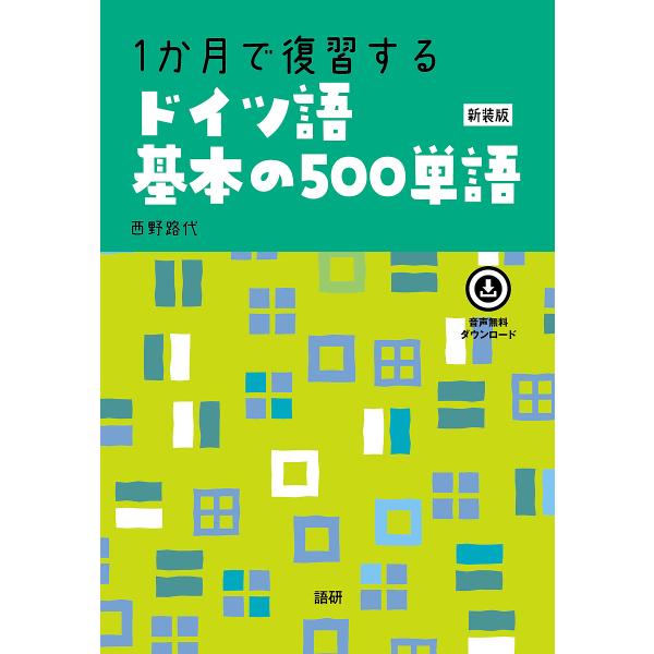 出版社:語研発売日:2023年08月キーワード:１か月で復習するドイツ語基本の新装版 １かげつでふくしゆうするどいつごきほん １カゲツデフクシユウスルドイツゴキホン にしの みちよ ニシノ ミチヨ