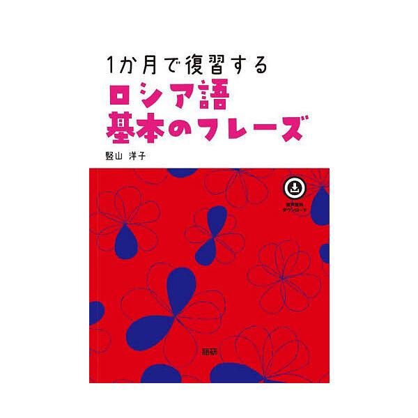 ※商品画像はイメージや仮デザインが含まれている場合があります。帯の有無など実際と異なる場合があります。出版社:語研発売日:2025年10月キーワード:１か月で復習するロシア語基本のフレーズ １かげつでふくしゆうするろしあごきほんのふれーず ...