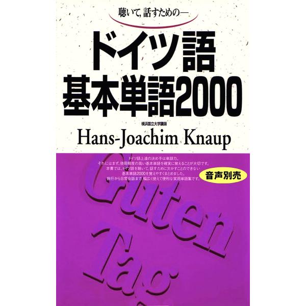 出版社:語研発売日:1991年11月キーワード:聴いて，話すための−ドイツ語基本単語２０００ きいてはなすためのどいつごきほんたんご キイテハナスタメノドイツゴキホンタンゴ くなうぷ はんす．よあひむ Ｋ クナウプ ハンス．ヨアヒム Ｋ